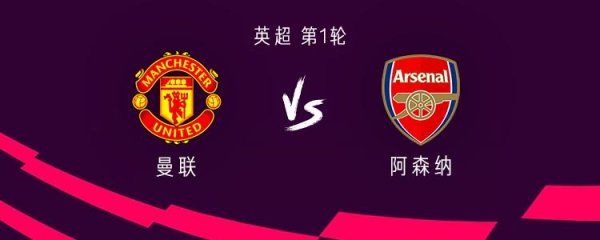 曼联vs阿森纳：谢什科后备  ，哲凯赖什杆位，库尼亚、肖出战