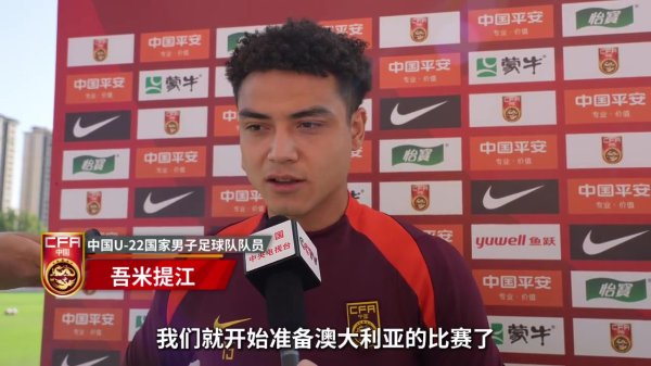 吾米提江：全队认真准备比赛  同澳大利亚的赛事  ，东亚杯给