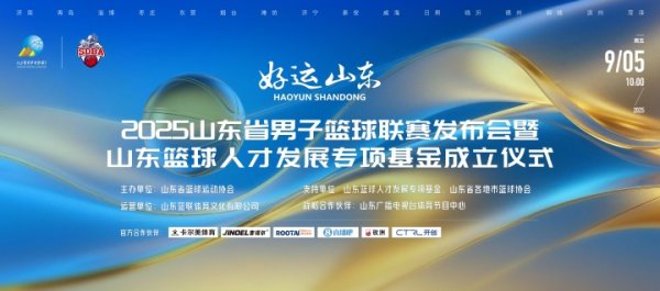 官宣！成为山东省男子篮球赛  职业联赛  官方协同  伙伴