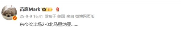 啊这...东帝汶半场2-0北马里亚纳，U22国足此前半场仅1