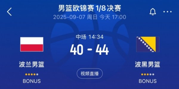 悬念依旧！波黑半场44-40领跑  波兰 努尔基奇6中4拿下