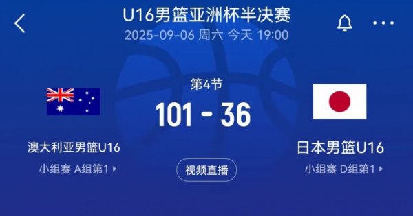 日本U16被澳大利亚U16狂虐65分！录像被FIBA连夜下架