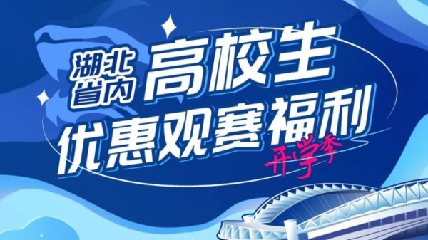 新学期 共奋斗！高校学子专属 并肩为三镇助威