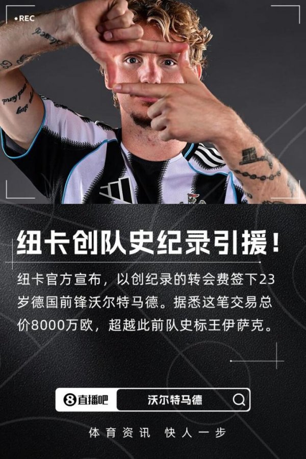 创记录  ！官方：纽卡签下23岁前场球员沃尔特马德，转会费总