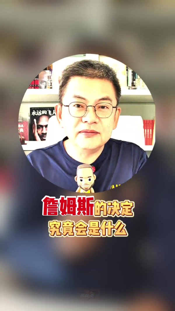 詹姆斯是要宣布最后一季？苏群：我觉得还有一个可能 就是打广告