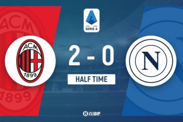 半场-AC米兰暂2-0那不勒斯 普利西奇传射建功 萨勒马科尔