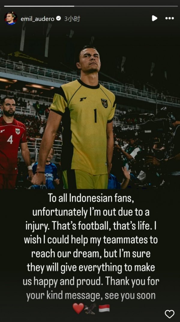 印尼守门员奥代罗社媒：我因伤退赛本期国家队，感谢大家的祝福信