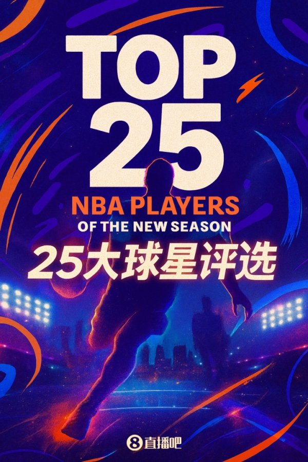 『吧友评选』🌟NBA新赛季25大球星：谁是第四五号位？