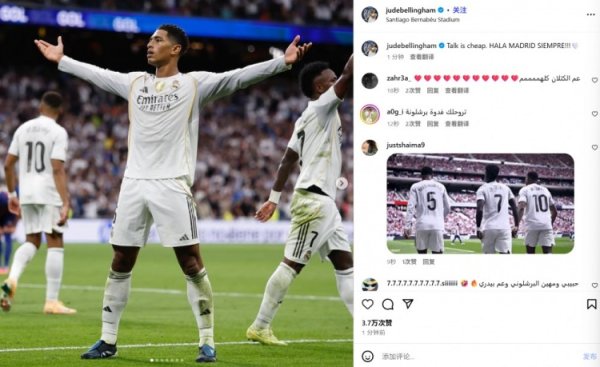 回击亚马尔！贝林厄姆传射建功，社媒晒霸气庆祝照：言语是廉价的