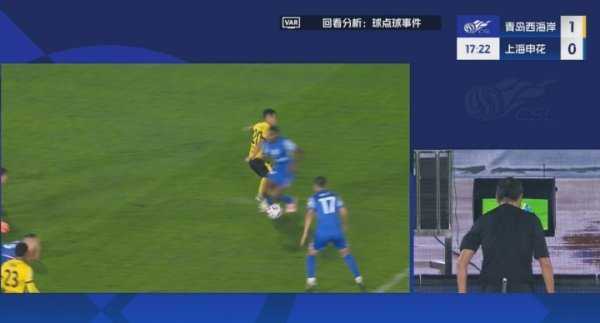 马纳法倒地，主裁看VAR判决  十二码球！吴曦点射命中，申花
