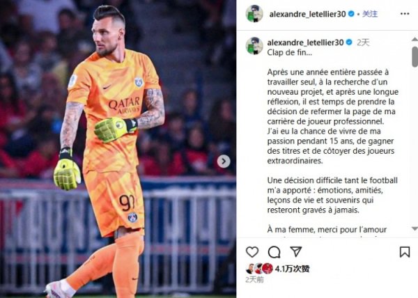 结束15年职业生涯！官方：34岁前巴黎圣日耳曼守门员莱特利尔