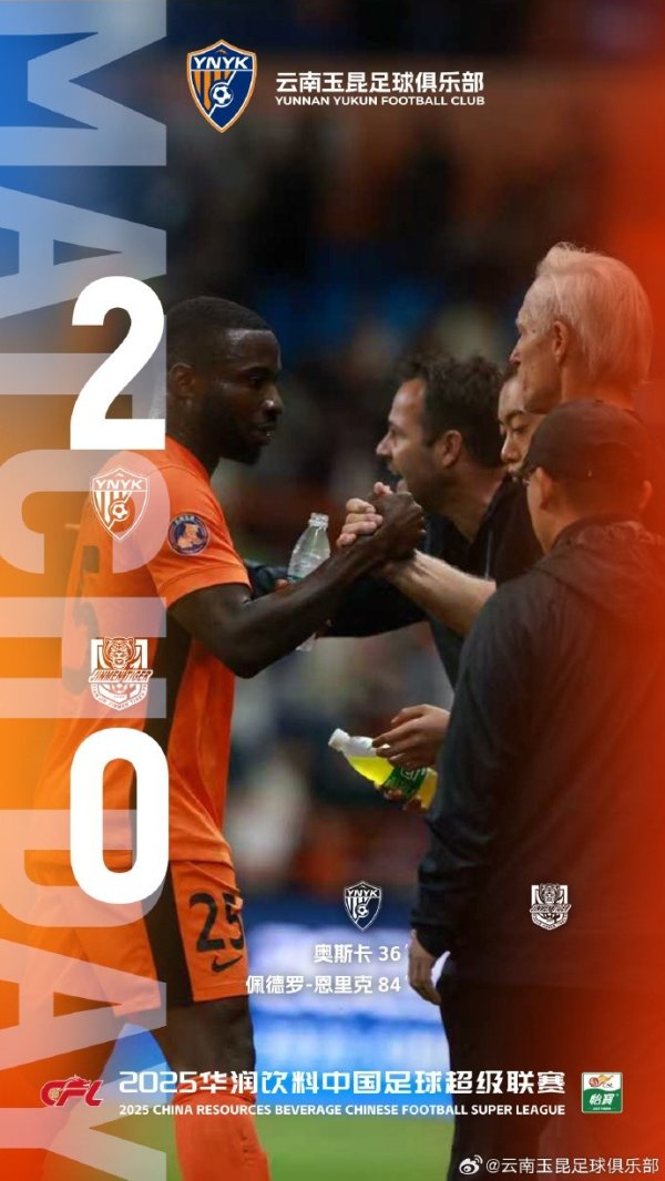 云南玉昆2比0击败天津津门虎，完成对天津津门虎赛季双杀