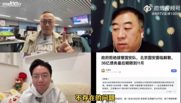 魏翊东：国安确实存在资金困难，但再困难都没有到要解散的地步
