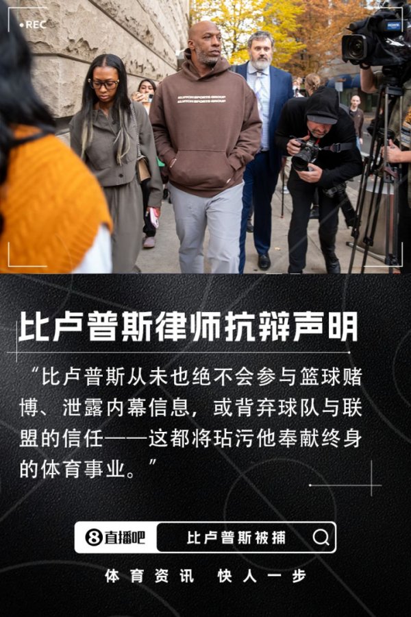 坚决否认！比卢普斯律师声明：正直之人不行欺诈之事期待呈明真相